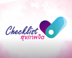 รายการ CHECK LIST สุขภาพจิต Image 1