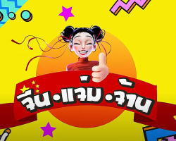 รายการ จีนแจ่มจ้าน (Season 2) Image 1