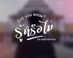 รายการ Did you know? รู้หรือไม่ ชุด เล่าเรื่องเมืองกรุง Image 1