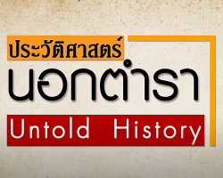 รายการ ประวัติศาสตร์นอกตำรา Image 1