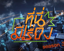 รายการ ที่นี่มีเรื่อง (season 3) Image 1