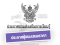 ประกาศผู้ชนะการเสนอราคา 3 ราย