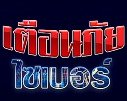 รายการ เตือนภัยไซเบอร์ Image 1