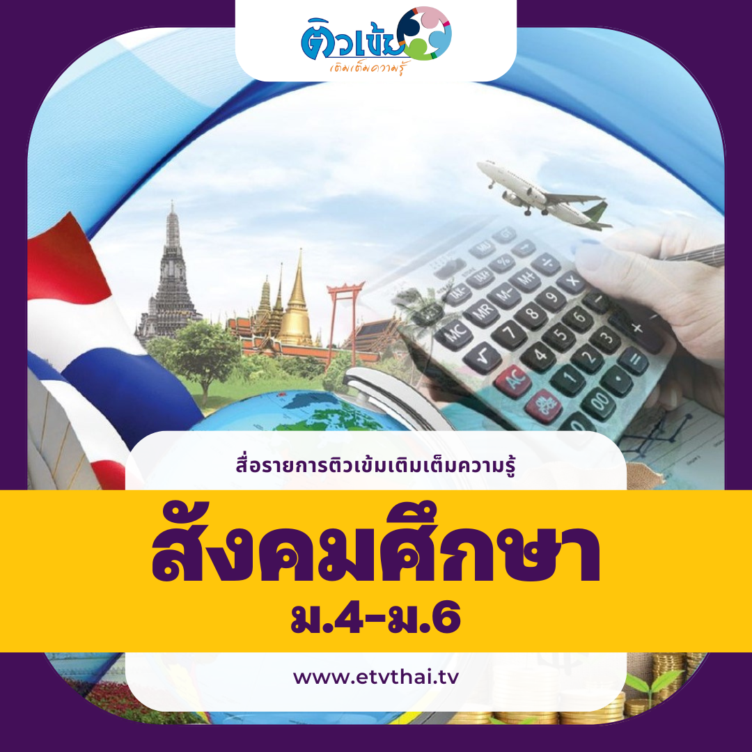 ติวเข้มเติมเต็มความรู้ วิชาสังคมศึกษา ม.4-6