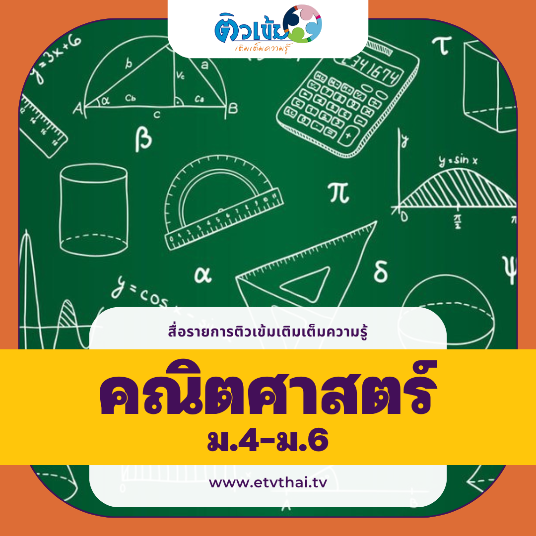 ติวเข้มเติมเต็มความรู้ วิชาคณิตศาสตร์ ม.4-6