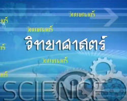 รายการ วิทยาศาสตร์ ช่วงชั้นที่ 3 (ม.1-3) Image 1