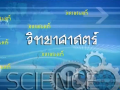 รายการ วิทยาศาสตร์ ช่วงชั้นที่ 3 (ม.1-3)