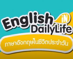 รายการ English in Daily Life ภาษาอังกฤษในชีวิตประจำวัน Image 1