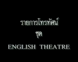 รายการ ภาษาอังกฤษ ระดับ ม.ต้น (ENGLISH THEATRE) Image 1