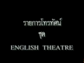 รายการ ภาษาอังกฤษ ระดับ ม.ต้น (ENGLISH THEATRE)