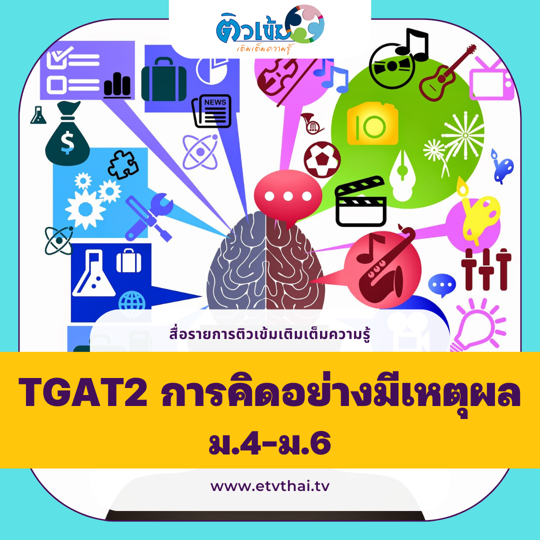 ติวเข้มเติมเต็มความรู้ TGAT2 การคิดอย่างมีเหตุผล ม.4-6