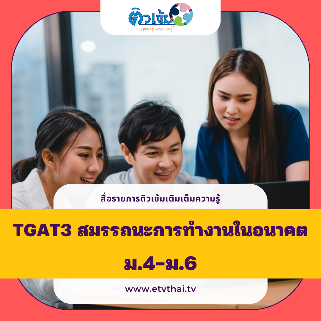 ติวเข้มเติมเต็มความรู้ TGAT3 สมรรถนะการทำงานในอนาคต ม.4-6