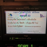 เบื้องหลังการถ่ายทำรายการ &quot;Smart Kids เด็กไฮเทค&quot; Image 6