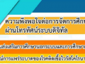 ความพึงพอใจต่อการจัดการศึกษาทางไกลผ่านโทรทัศน์ระบบดิจิทัล