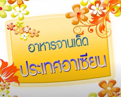 รายการ อาหารจานเด็ดประเทศอาเซียน Image 1