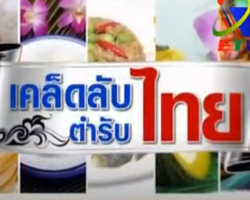 รายการ เคล็ดลับตำรับไทย Image 1