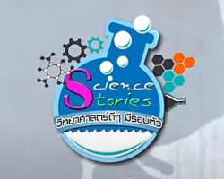 รายการ Science Stories วิทยาศาสตร์ดีๆ มีรอบตัว ... Image 1