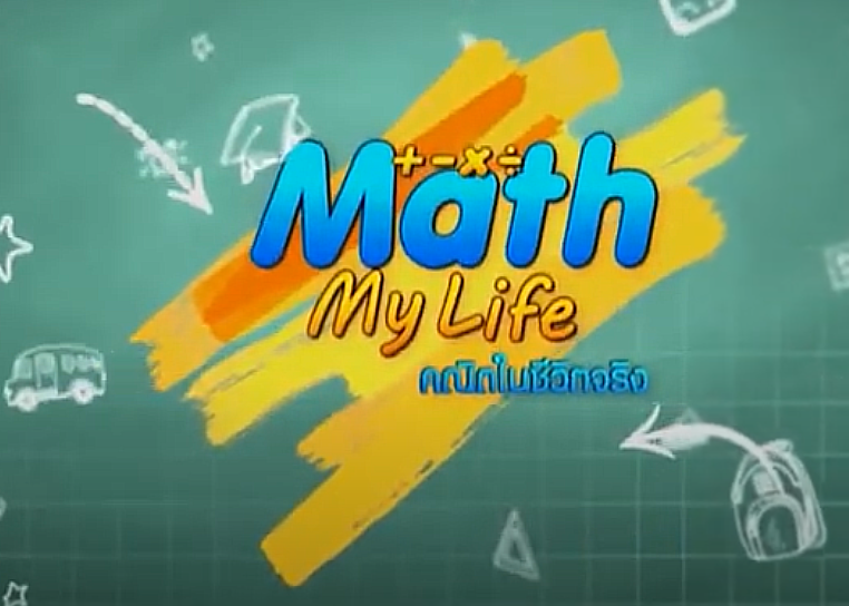 รายการ Math My Life คณิตในชีวิตจริง (วิชาคณิตศาสตร์ ม.ต้น)