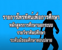 รายการ ศิลปศึกษา (วิชาศิลปศึกษา ม.ปลาย) Image 1