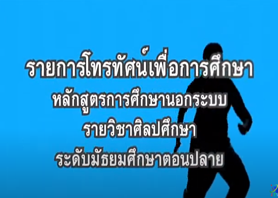 รายการ ศิลปศึกษา (วิชาศิลปศึกษา ม.ปลาย)