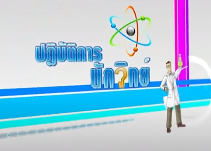 รายการ ปฏิบัติการนักวิทย์ (วิชาวิทยาศาสตร์ ม.ปลาย)