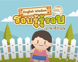 รายการ English Wisdom รอบรู้รู้รอบภาษาอังกฤษ ... Image 1