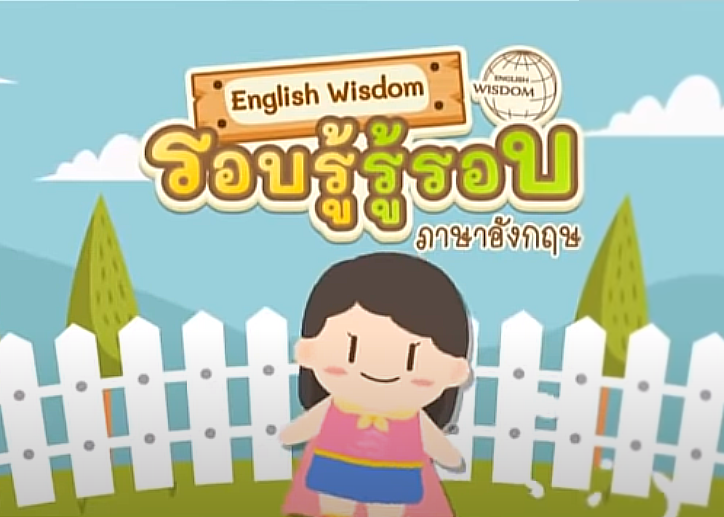 รายการ English Wisdom รอบรู้รู้รอบภาษาอังกฤษ ...