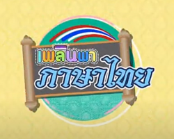 รายการ เพลินพาภาษาไทย (วิชาภาษาไทย ม.ต้น) Image 1