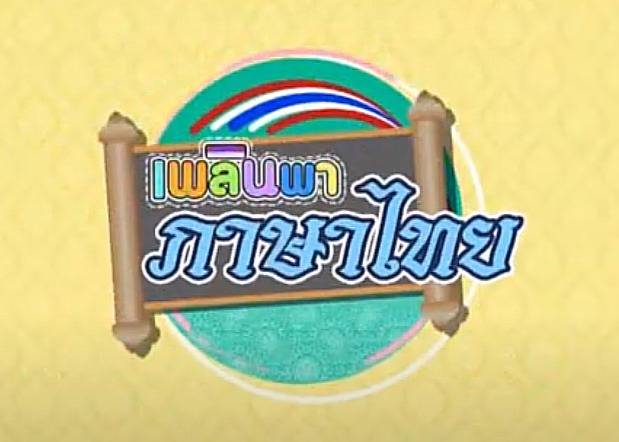 รายการ เพลินพาภาษาไทย (วิชาภาษาไทย ม.ต้น)