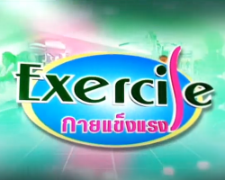 รายการ EXERCISE กายแข็งแรง Image 1