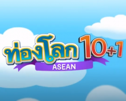 รายการ ท่องโลก 10+1 ASEAN Image 1