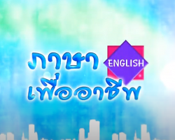 รายการ ภาษาเพื่ออาชีพ (ENGLISH) Image 1