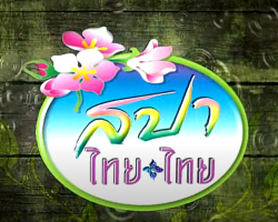 รายการ สปาไทยไทย Image 1