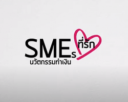 รายการ SMEs ที่รัก นวัตกรรมทำเงิน Image 1