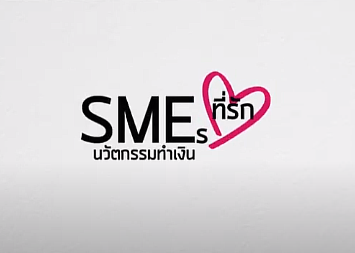รายการ SMEs ที่รัก นวัตกรรมทำเงิน