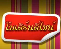 รายการ โมเดิร์นดีไซน์ Image 1