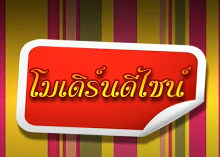 รายการ โมเดิร์นดีไซน์