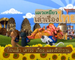 รายการ แมวเหมียวเล่าเรื่องไทย (ชุด ไทยศึกษา) Image 1