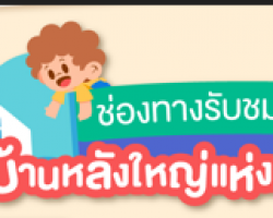 ช่องทางในการรับชมสด และรายการย้อนหลัง ... Image 1