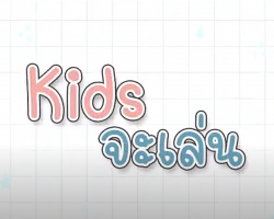 รายการ Kids จะเล่น Image 1