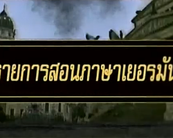 รายการ สอนภาษาเยอรมัน (ชุด เรียนเยอรมัน กับ Redaktion-D) Image 1